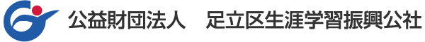 公益財団法人 足立区生涯学習振興公社